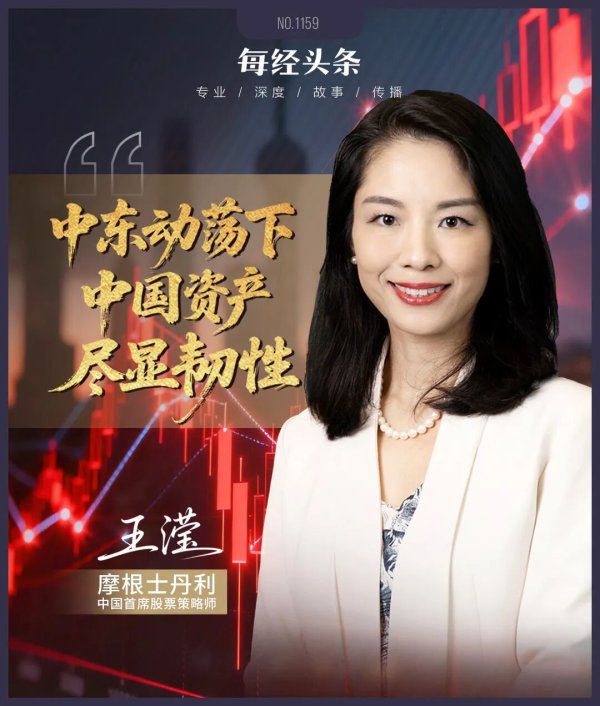 专访摩根士丹利中国首席股票策略师王滢：年初开始，全球主动型资金净流入中国！中东动荡下，中国资产尽显韧性