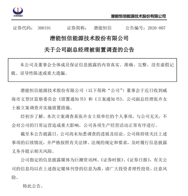 潜能恒信：副总经理被留置 本次立案调查与公司无关