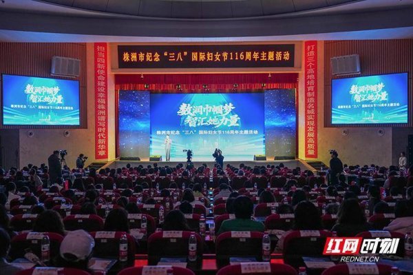 数润巾帼梦 智汇她力量 株洲举行纪念“三八”国际妇女节116周年主题活动