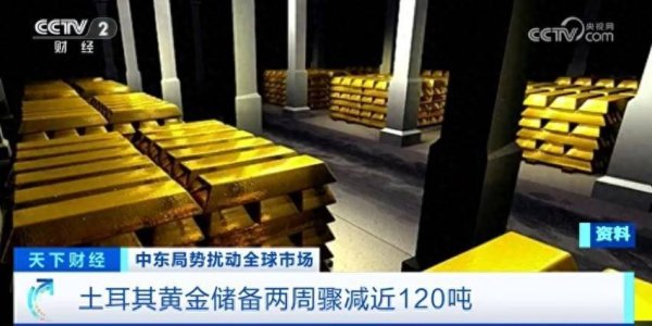 土耳其两周狂卖近120吨 这些国家也在抛售黄金！啥信号？