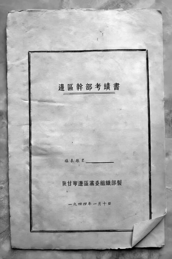 延安时期的“考绩书”，如何量出忠诚担当之才