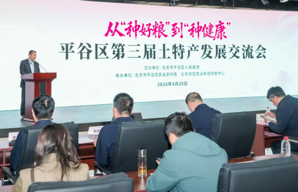 第三届“土特产”发展交流会在平谷区成功举办 ——科技为犁，种好粮，种健康，种未来