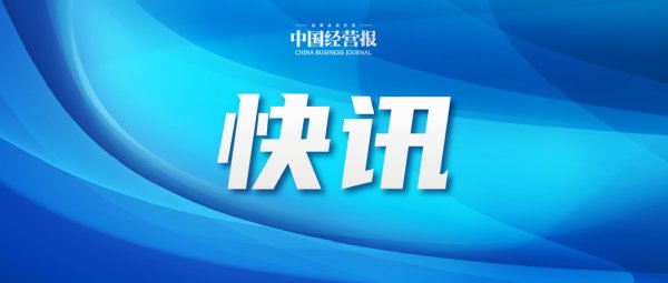 国家医保局：针对12个领域开展违法违规使用医保基金自查自纠工作