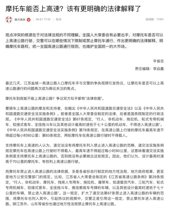 《南方周末》：摩托车能否上高速？该有更明确的法律解释了