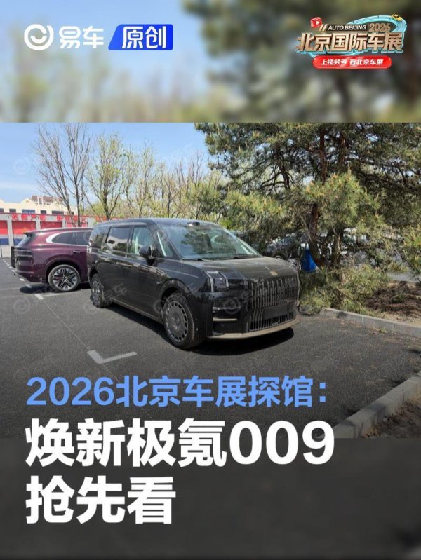 2026北京车展探馆：焕新极氪009抢先看