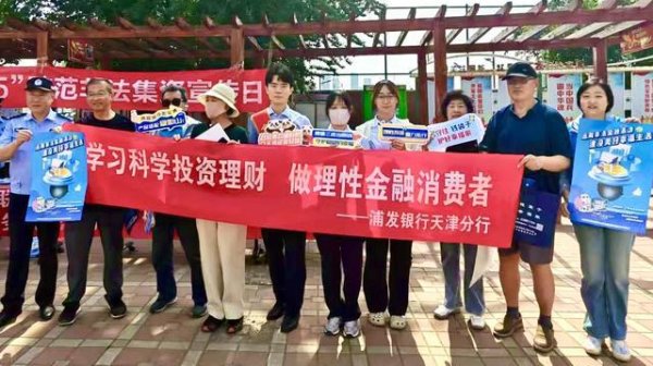 浦发银行天津分行开展“5·15”投资者保护宣传日主题活动