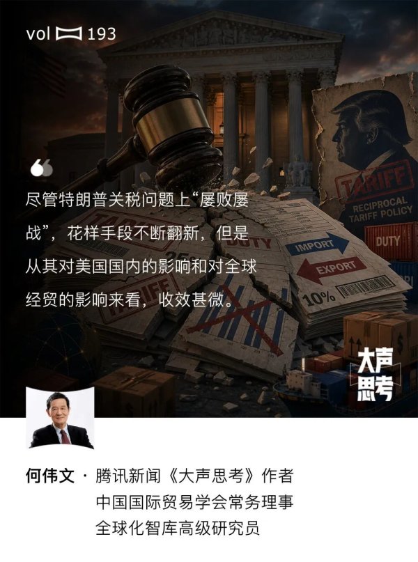 何伟文：法院挡不住特朗普关税，但全球贸易大势可以丨大声思考
