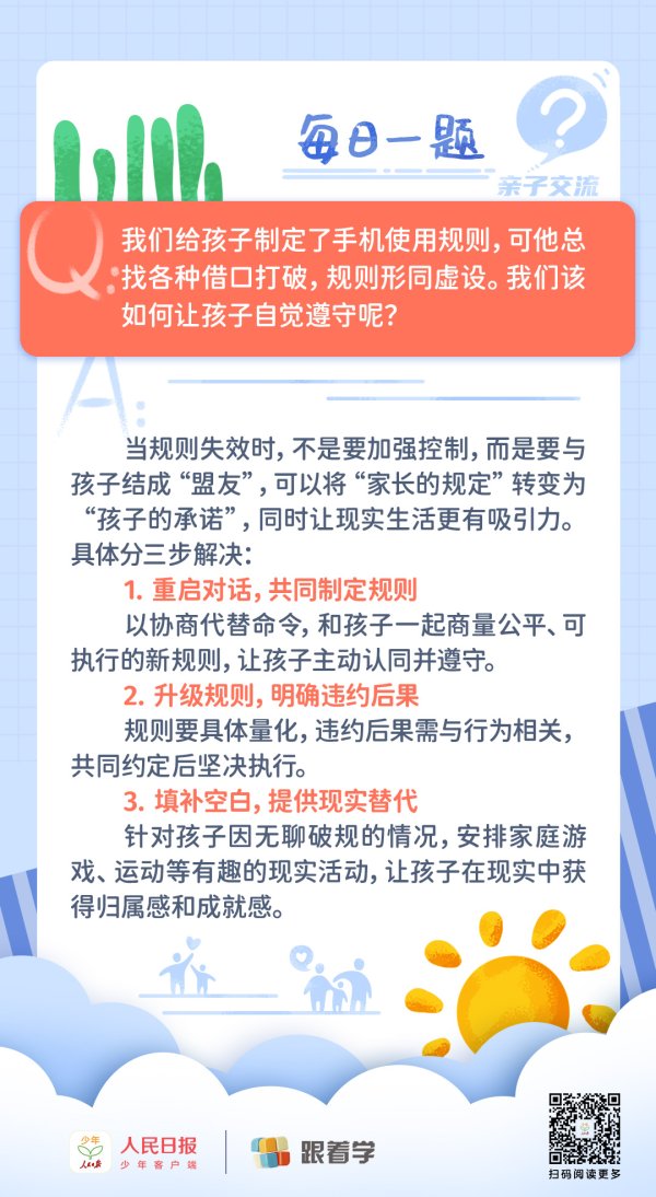 每日一题丨孩子总打破手机使用规则怎么办？