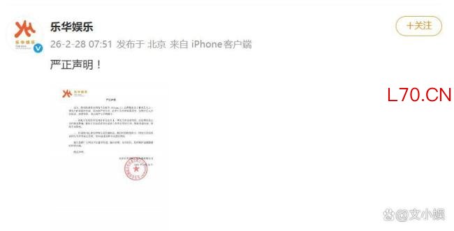 乐华娱乐声明 严正辟谣维护艺人权益