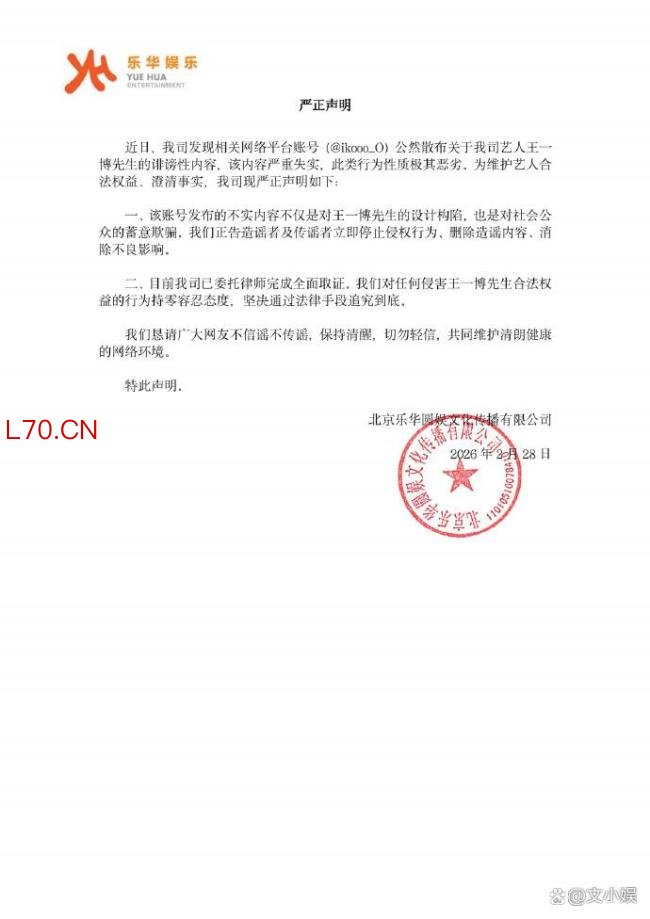 乐华娱乐声明 严正辟谣维护艺人权益