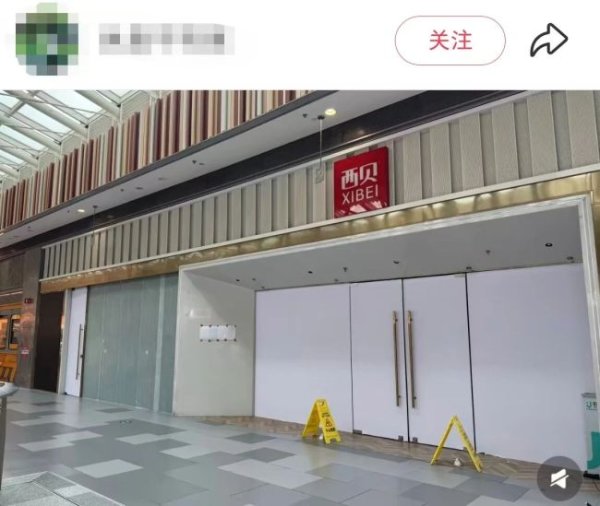 北京荟聚的西贝老店关了！网友：昨晚还吃了！没用完的余额怎么办？