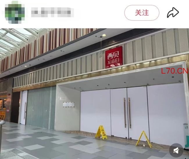 北京荟聚的西贝老店关了！网友：昨晚还吃了！没用完的余额怎么办？