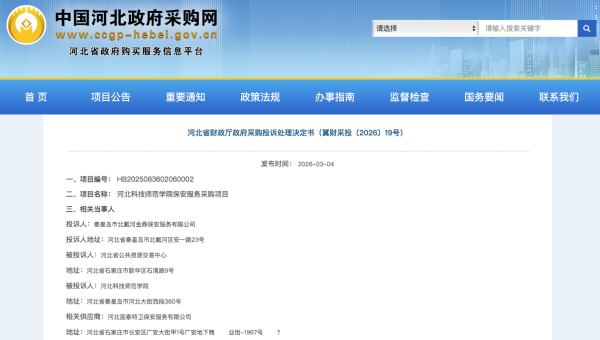 中标无效！河北某学院保安项目涉嫌恶意低价竞争被投诉