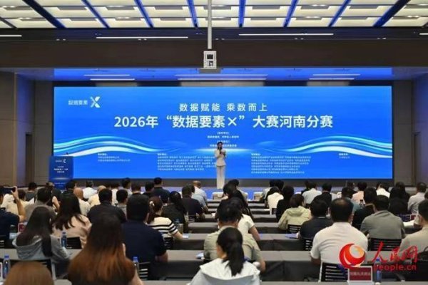 2026年“数据要素×”大赛河南分赛正式启动