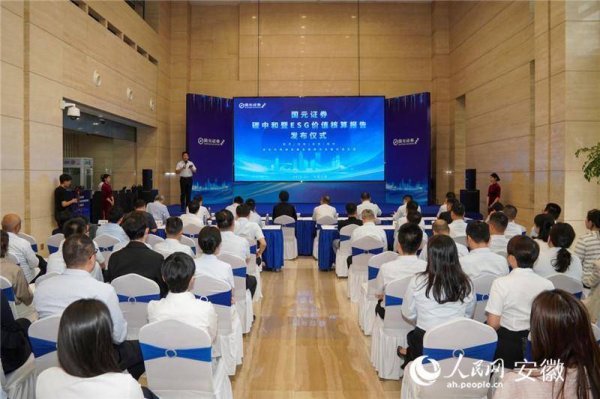 国元证券举办碳中和暨ESG价值核算报告发布活动