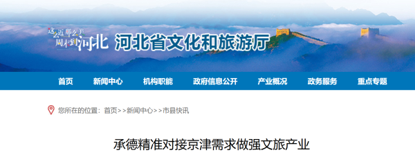 “交通、产品、康养”：承德精准对接京津需求做强文旅产业