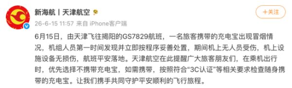 天津航空通报“飞机客舱冒出浓烟” 充电宝冒烟已妥善处置