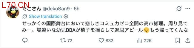 高市早苗G7转椅子被批 网民斥其丢人现眼