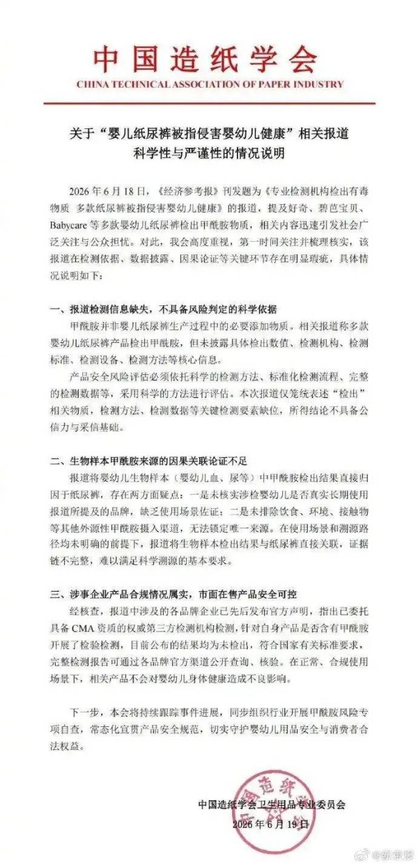 中国造纸学会就“甲酰胺纸尿裤”事件声明：报道存在明显瑕疵，涉事企业产品合规属实