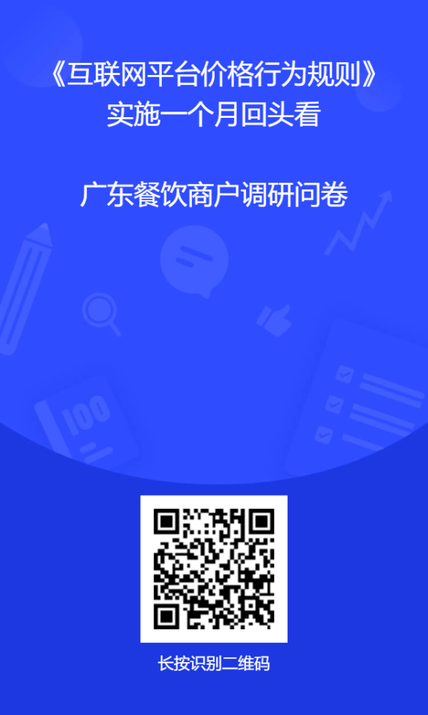 《互联网平台价格行为规则》实施一个月回头看广东餐饮商户调研问卷