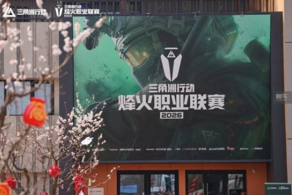 《三角洲行动》有了自己的职业联赛