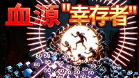 恶魔猎手 圣光驱魔!血源幸存者《午夜兽群》试玩中