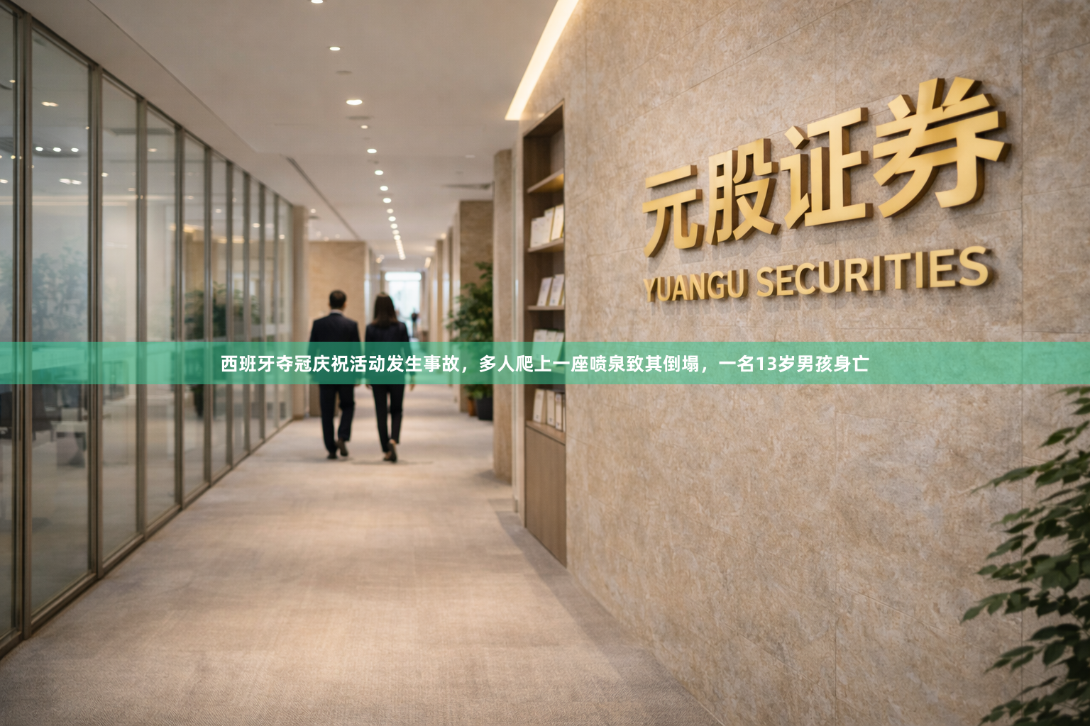 西班牙夺冠庆祝活动发生事故,多人爬上一座喷泉致其倒塌,一名13岁男孩身亡