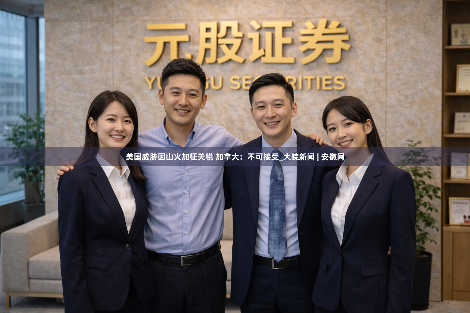 美国威胁因山火加征关税 加拿大：不可接受_大皖新闻 | 安徽网