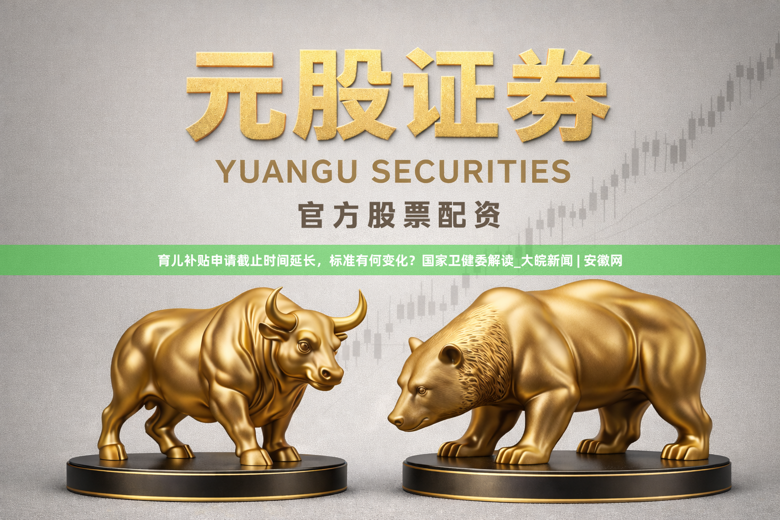 育儿补贴申请截止时间延长，标准有何变化？国家卫健委解读_大皖新闻 | 安徽网