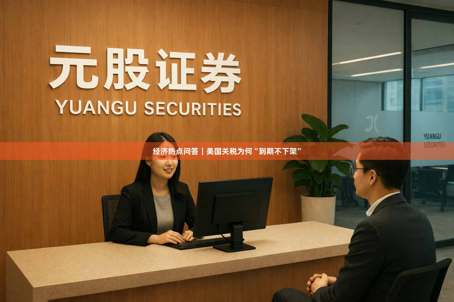 经济热点问答|美国关税为何“到期不下架”
