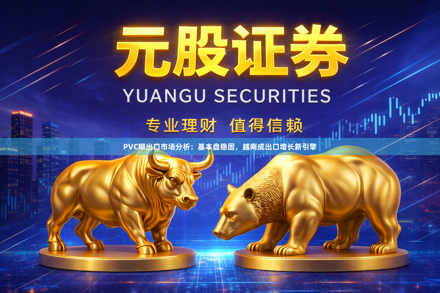 PVC糊出口市场分析：基本盘稳固，越南成出口增长新引擎