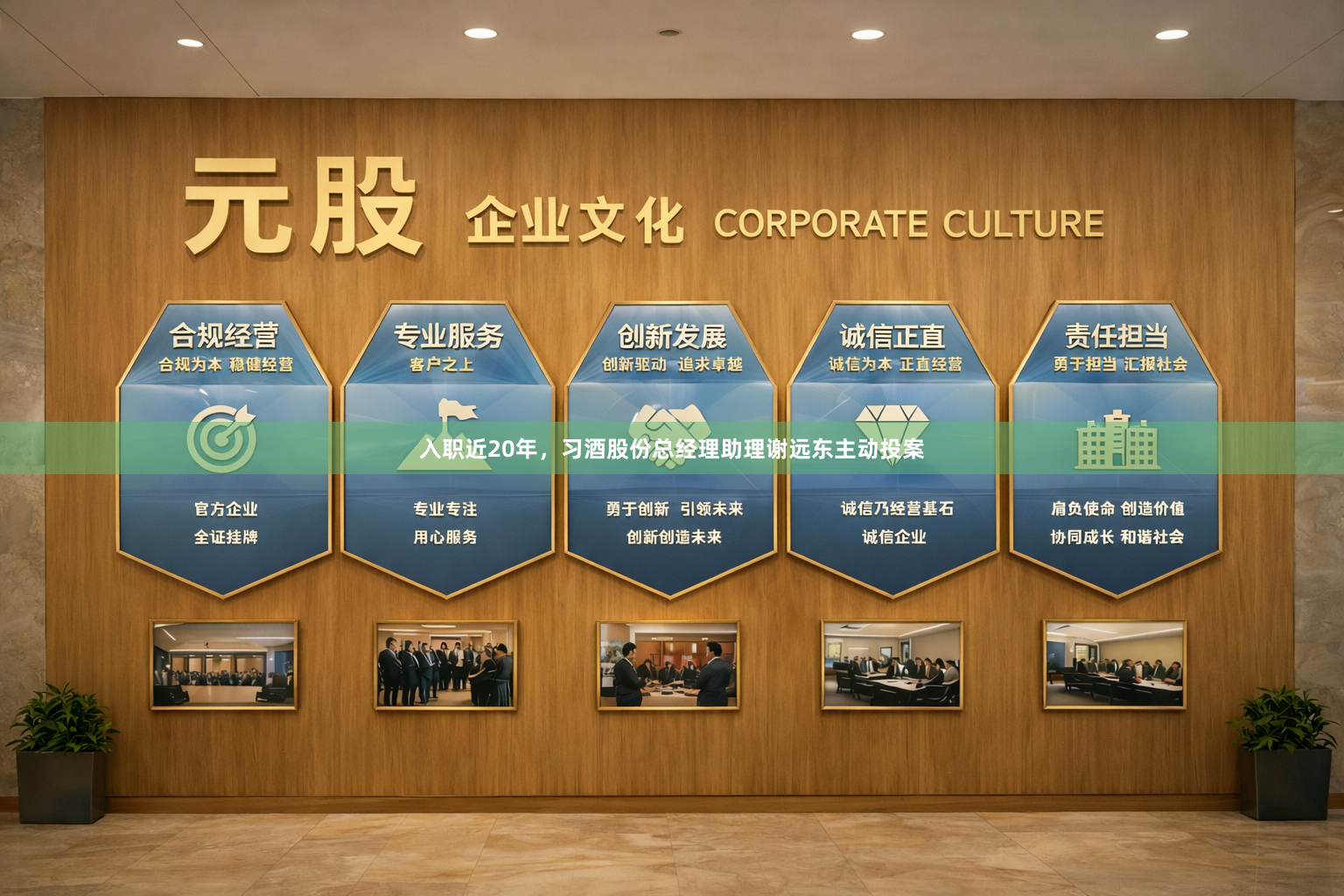 入职近20年，习酒股份总经理助理谢远东主动投案