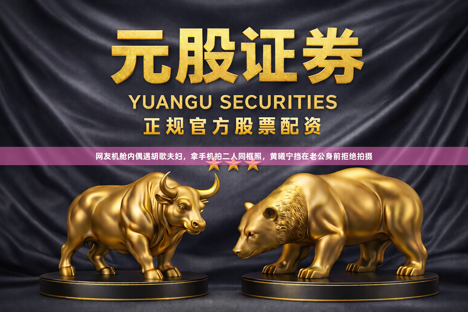 网友机舱内偶遇胡歌夫妇，拿手机拍二人同框照，黄曦宁挡在老公身前拒绝拍摄