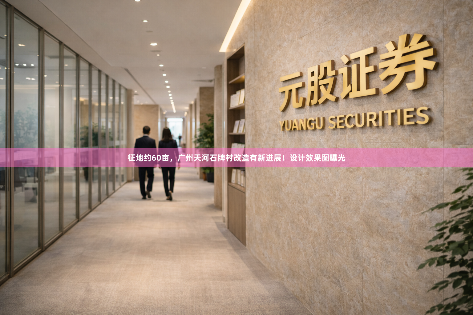 征地约60亩，广州天河石牌村改造有新进展！设计效果图曝光