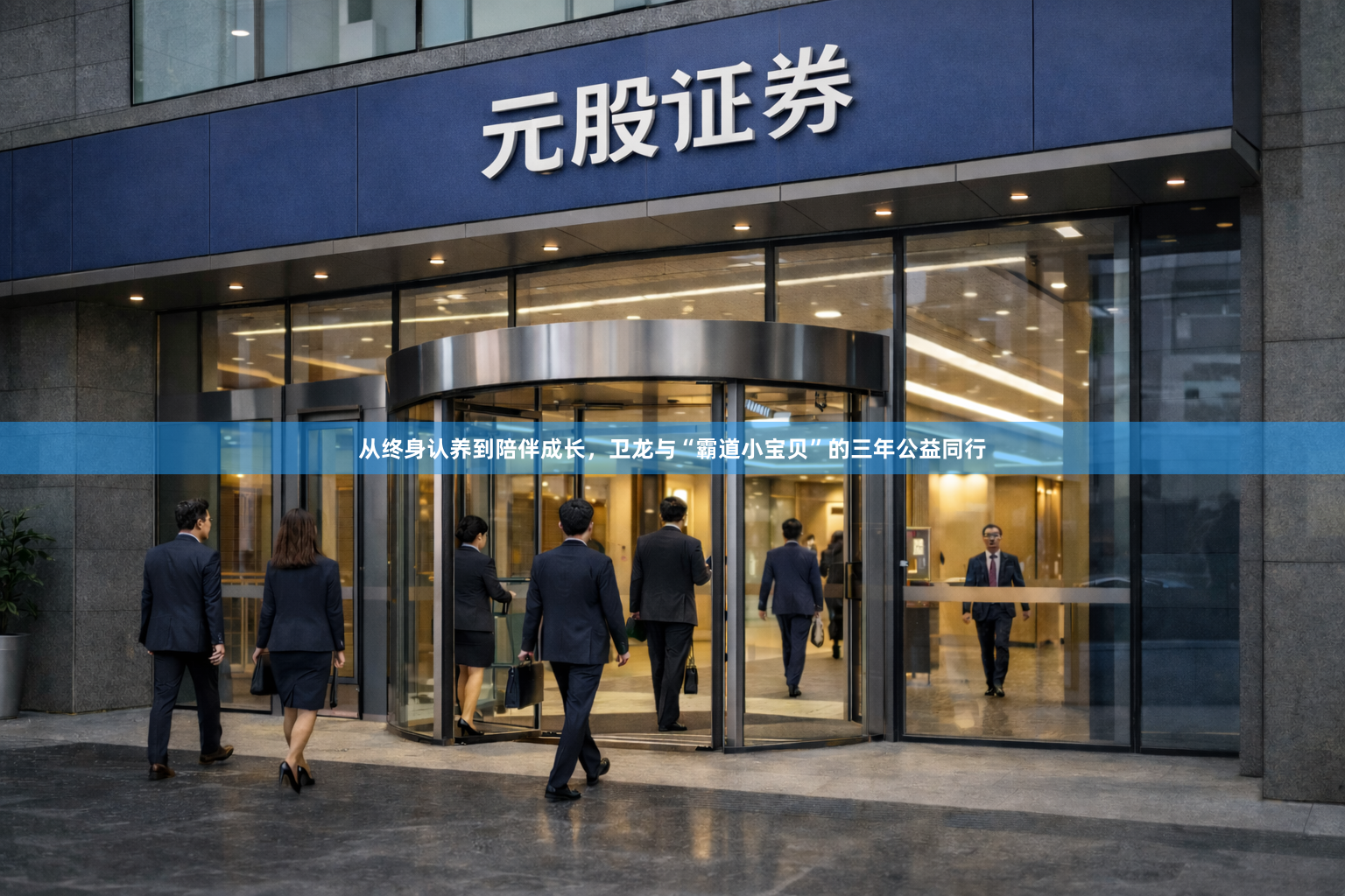 从终身认养到陪伴成长，卫龙与“霸道小宝贝”的三年公益同行