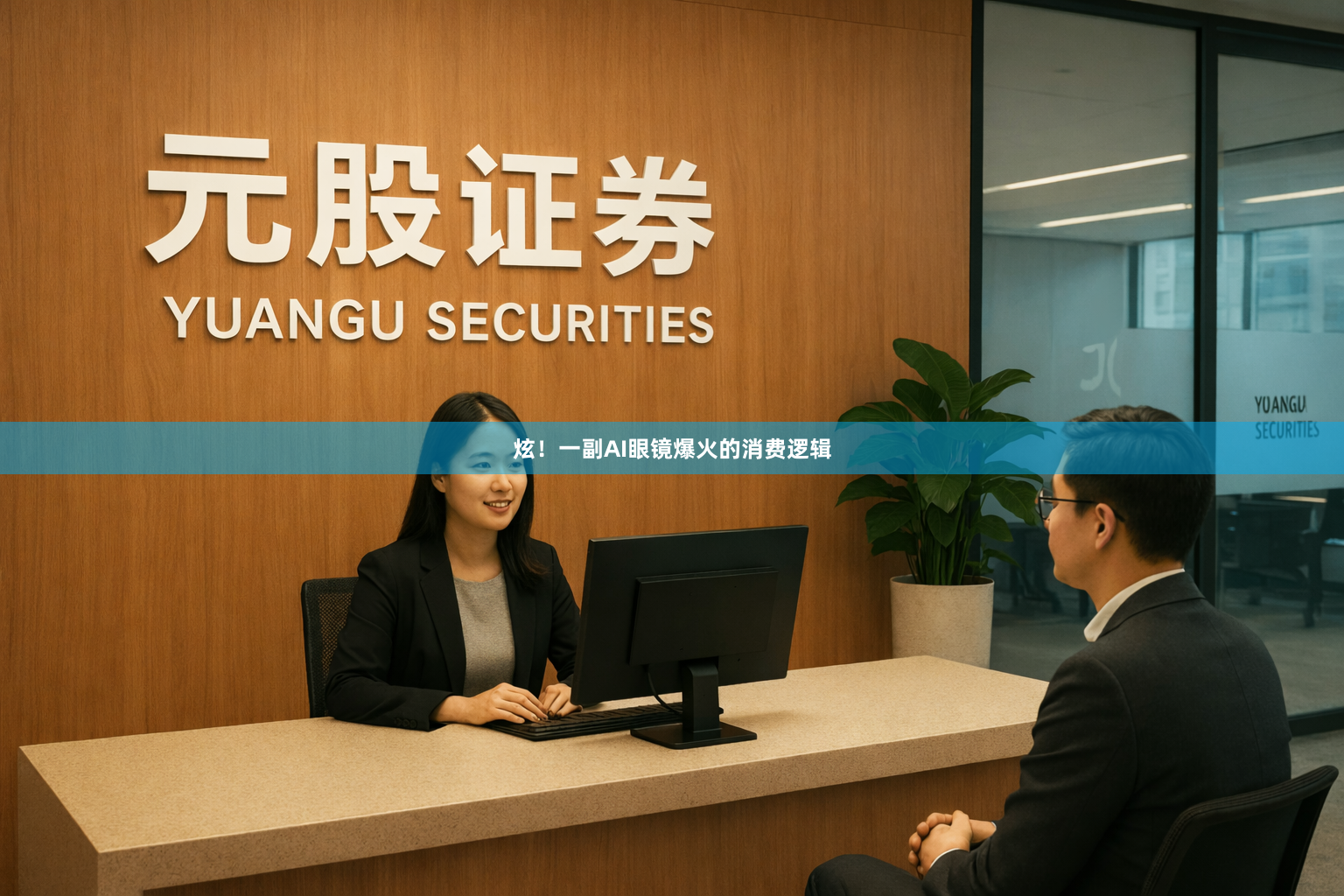 炫！一副AI眼镜爆火的消费逻辑