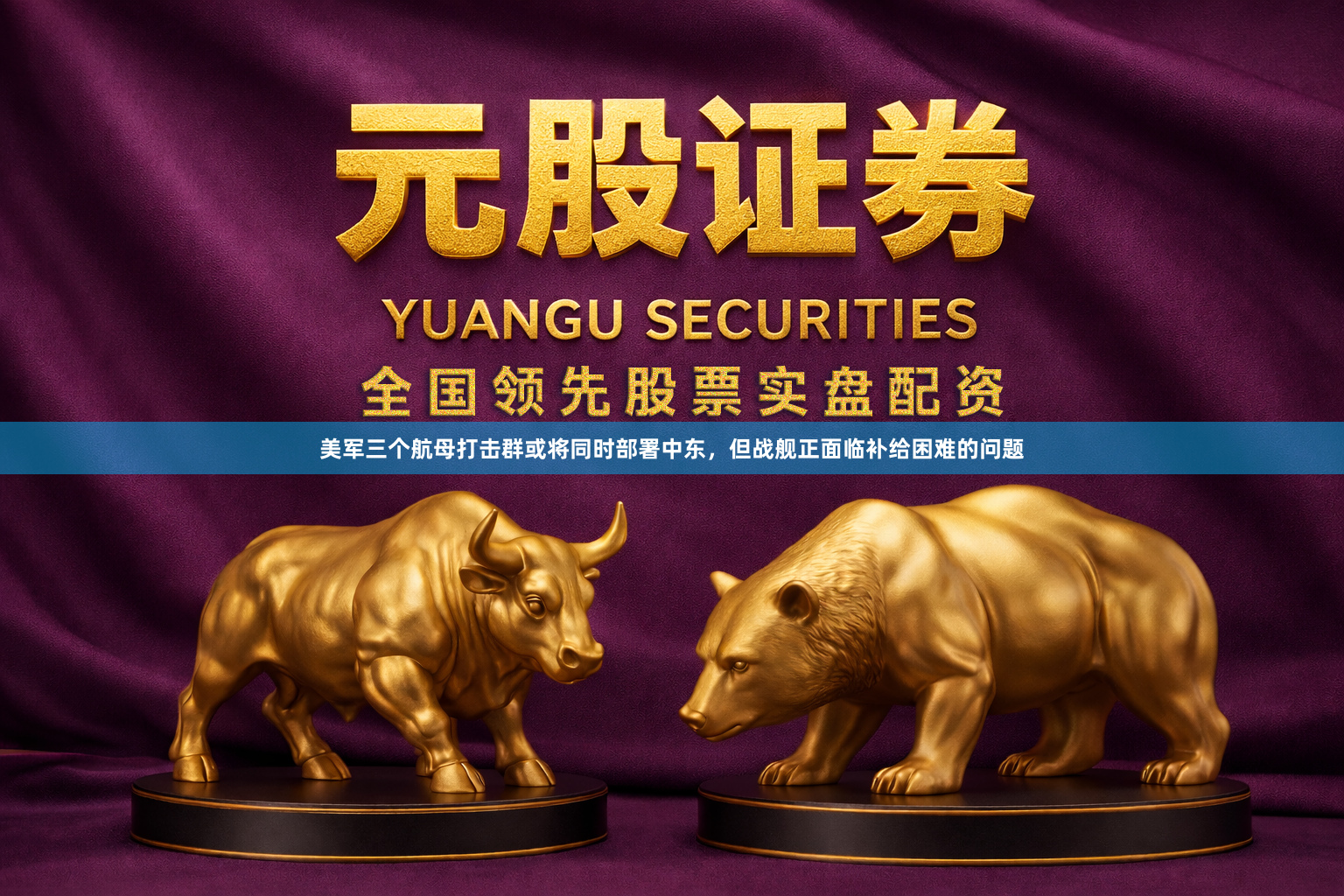 美军三个航母打击群或将同时部署中东,但战舰正面临补给困难的问题