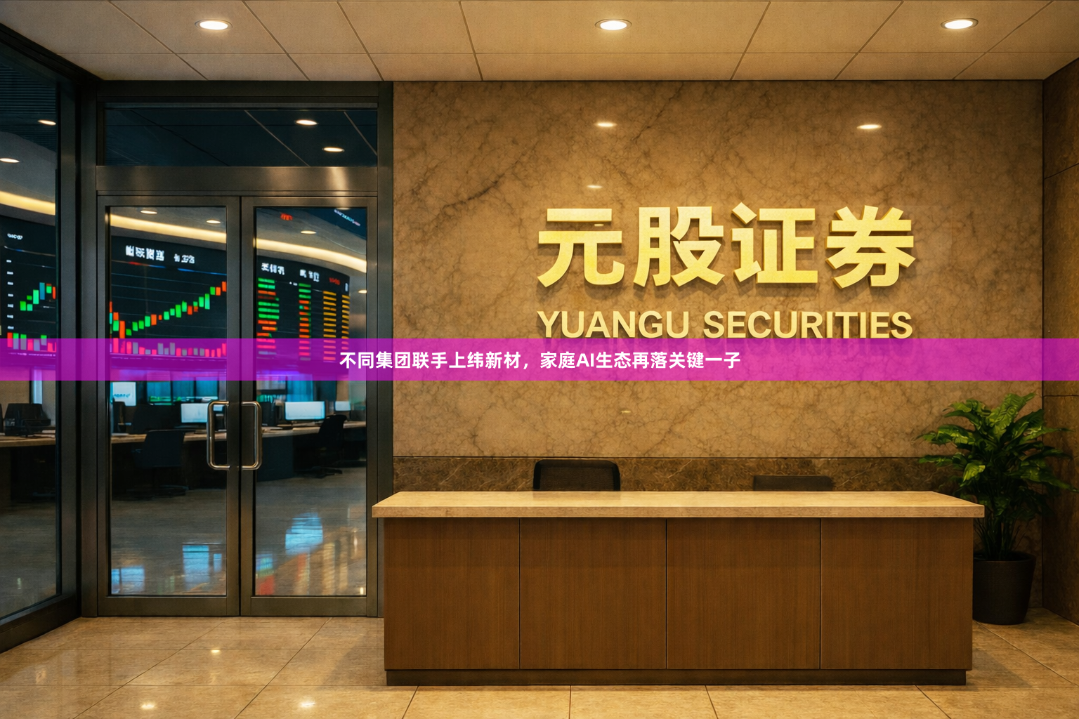 不同集团联手上纬新材，家庭AI生态再落关键一子