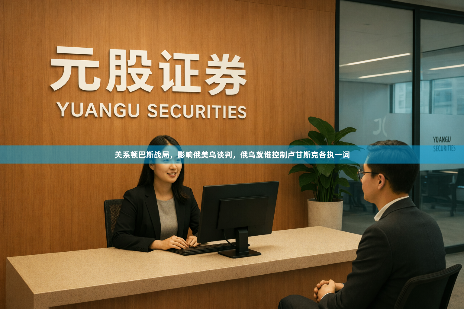 关系顿巴斯战局，影响俄美乌谈判，俄乌就谁控制卢甘斯克各执一词
