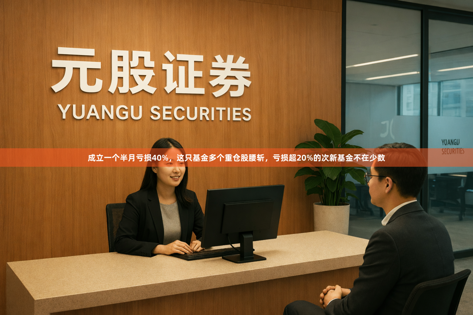 成立一个半月亏损40%，这只基金多个重仓股腰斩，亏损超20%的次新基金不在少数