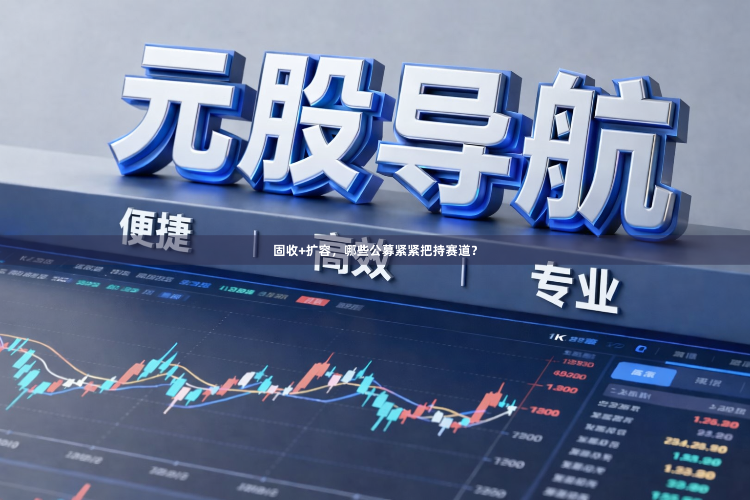 固收+扩容，哪些公募紧紧把持赛道？