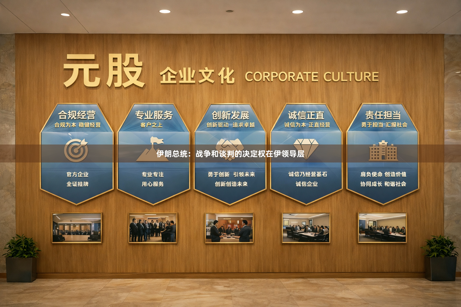 伊朗总统：战争和谈判的决定权在伊领导层