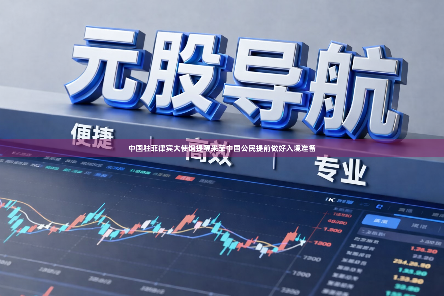 中国驻菲律宾大使馆提醒来菲中国公民提前做好入境准备