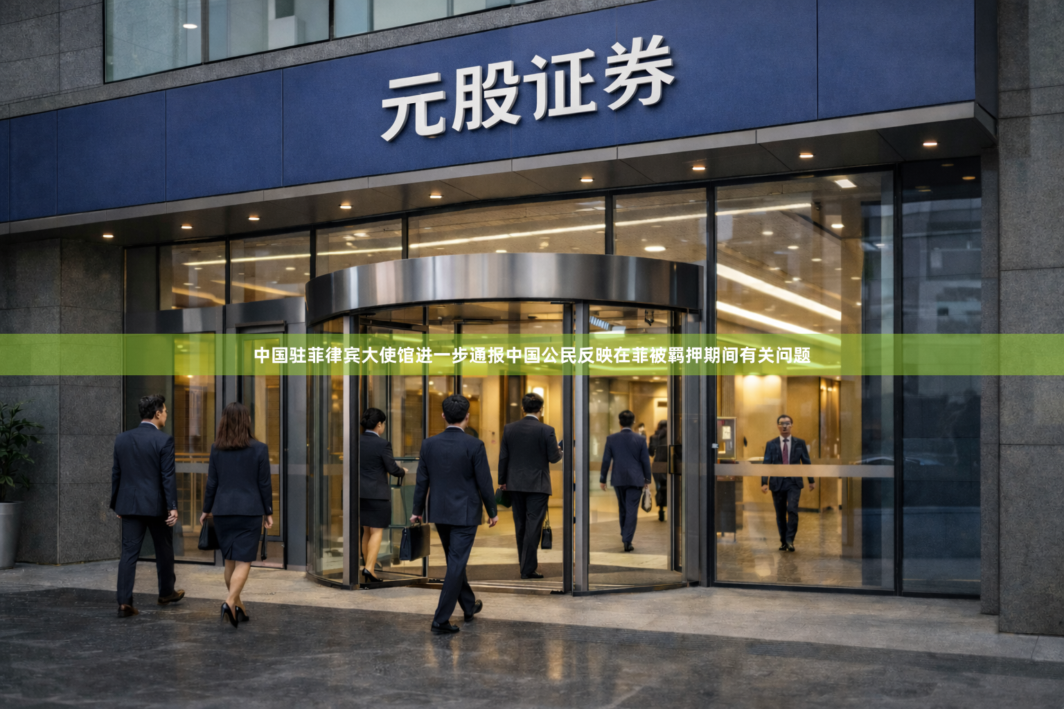 中国驻菲律宾大使馆进一步通报中国公民反映在菲被羁押期间有关问题