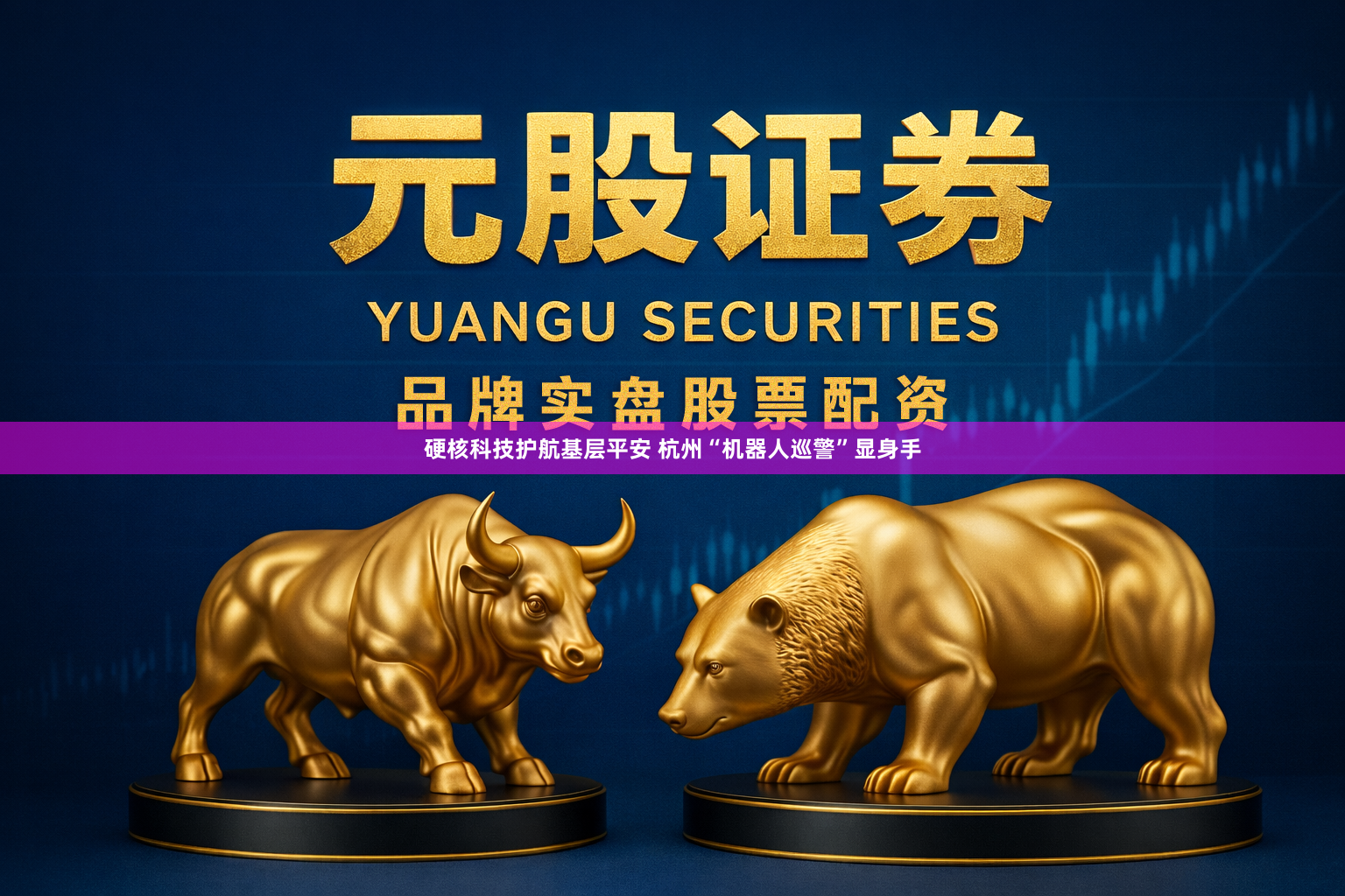 硬核科技护航基层平安 杭州“机器人巡警”显身手