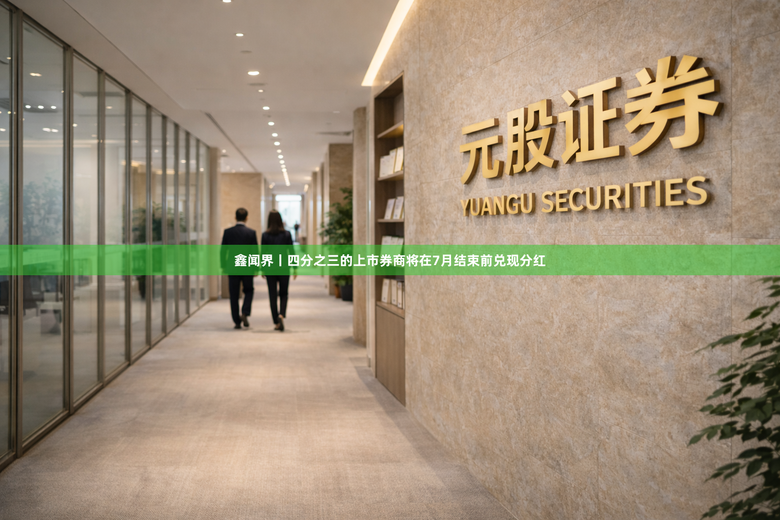鑫闻界丨四分之三的上市券商将在7月结束前兑现分红