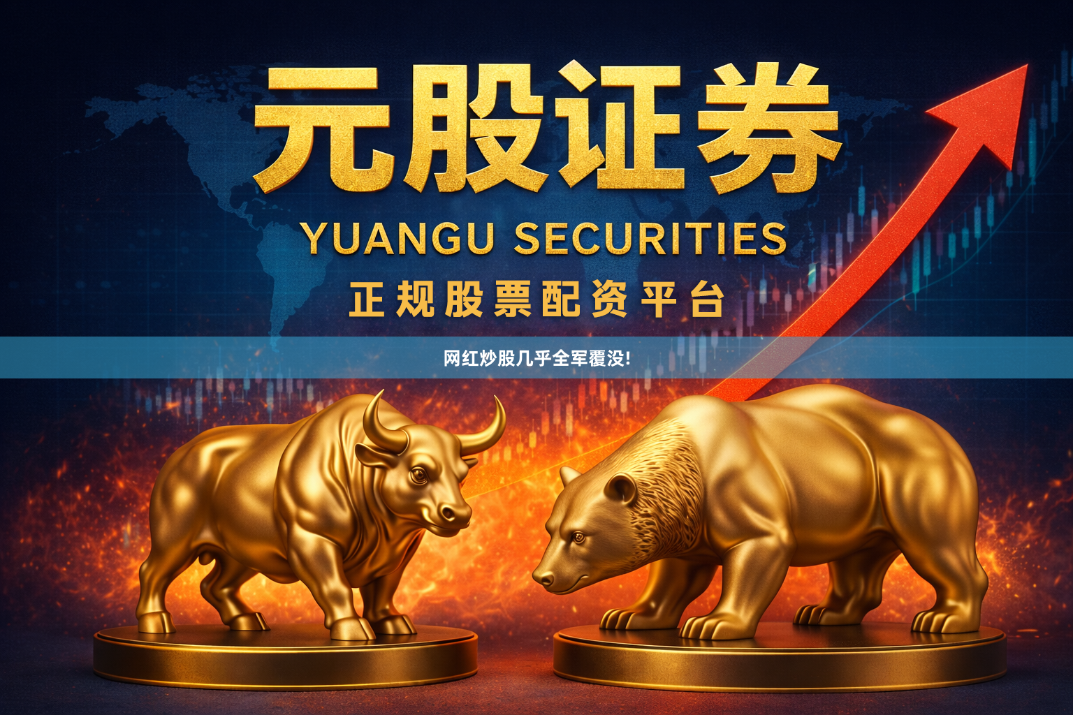 网红炒股几乎全军覆没!