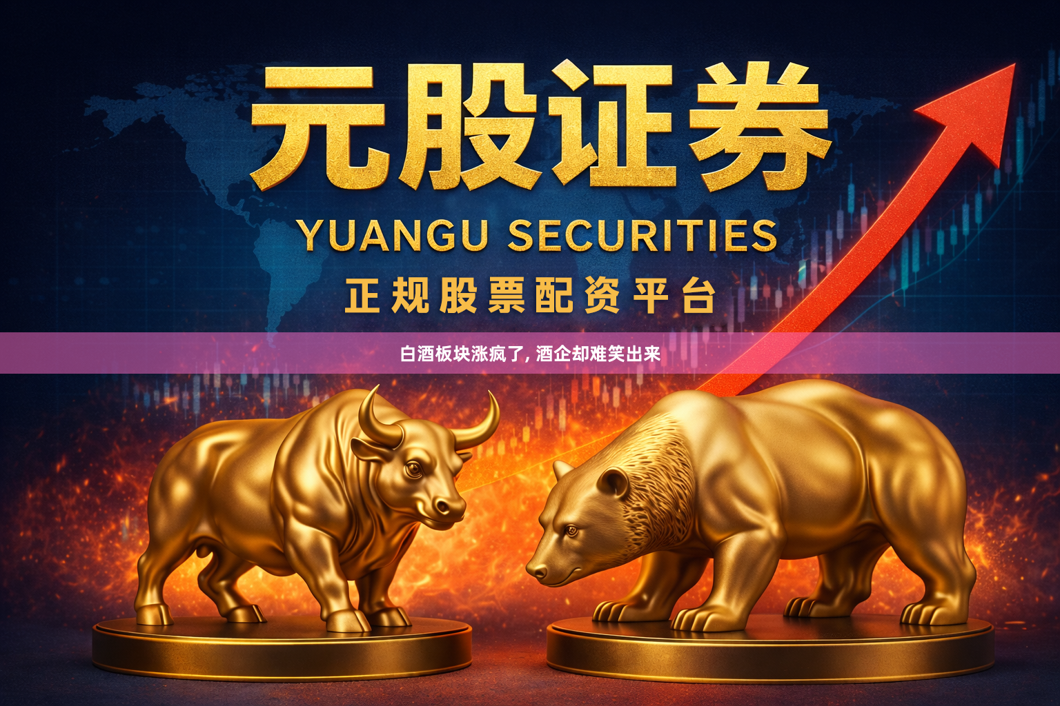 白酒板块涨疯了, 酒企却难笑出来