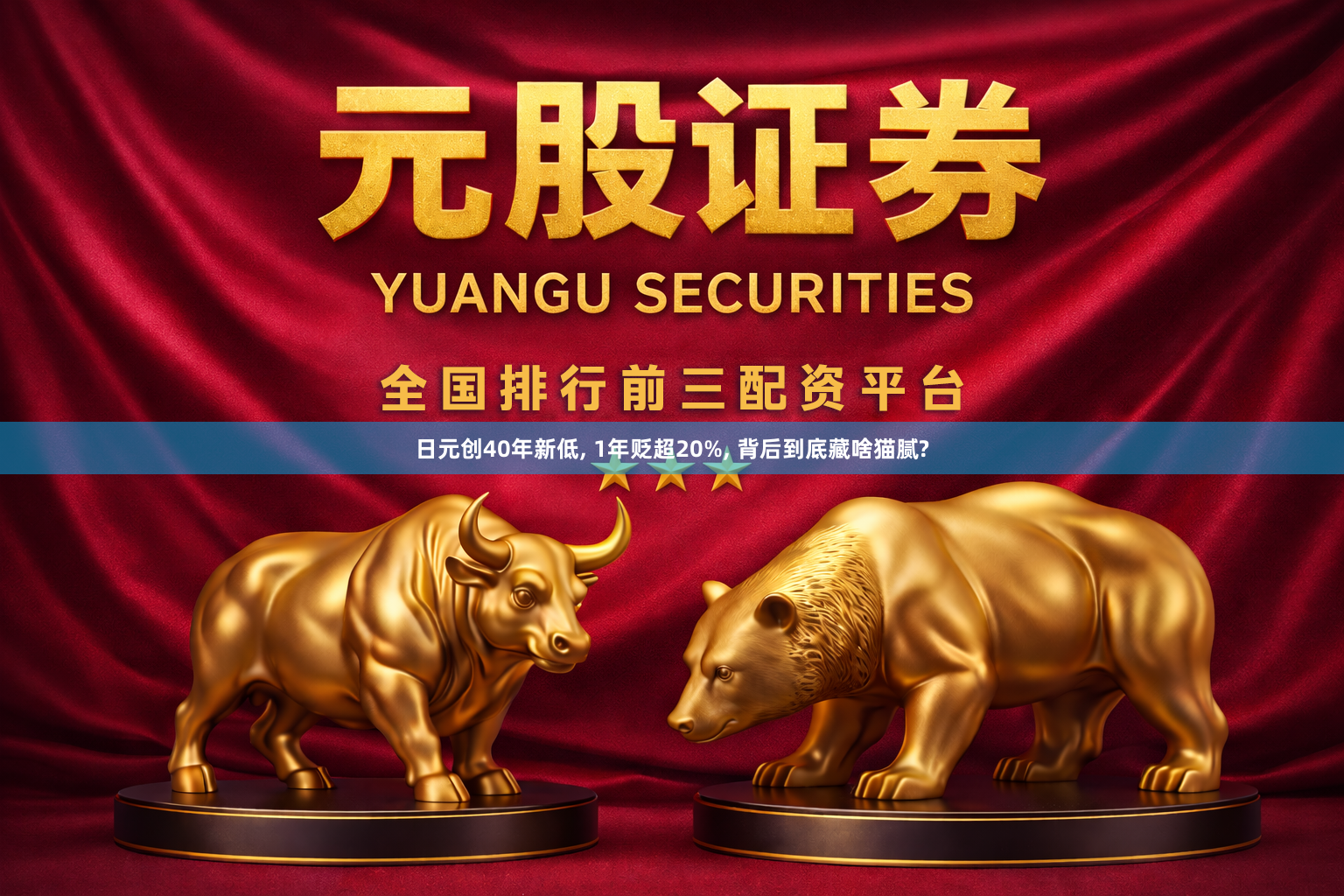 日元创40年新低, 1年贬超20%, 背后到底藏啥猫腻?