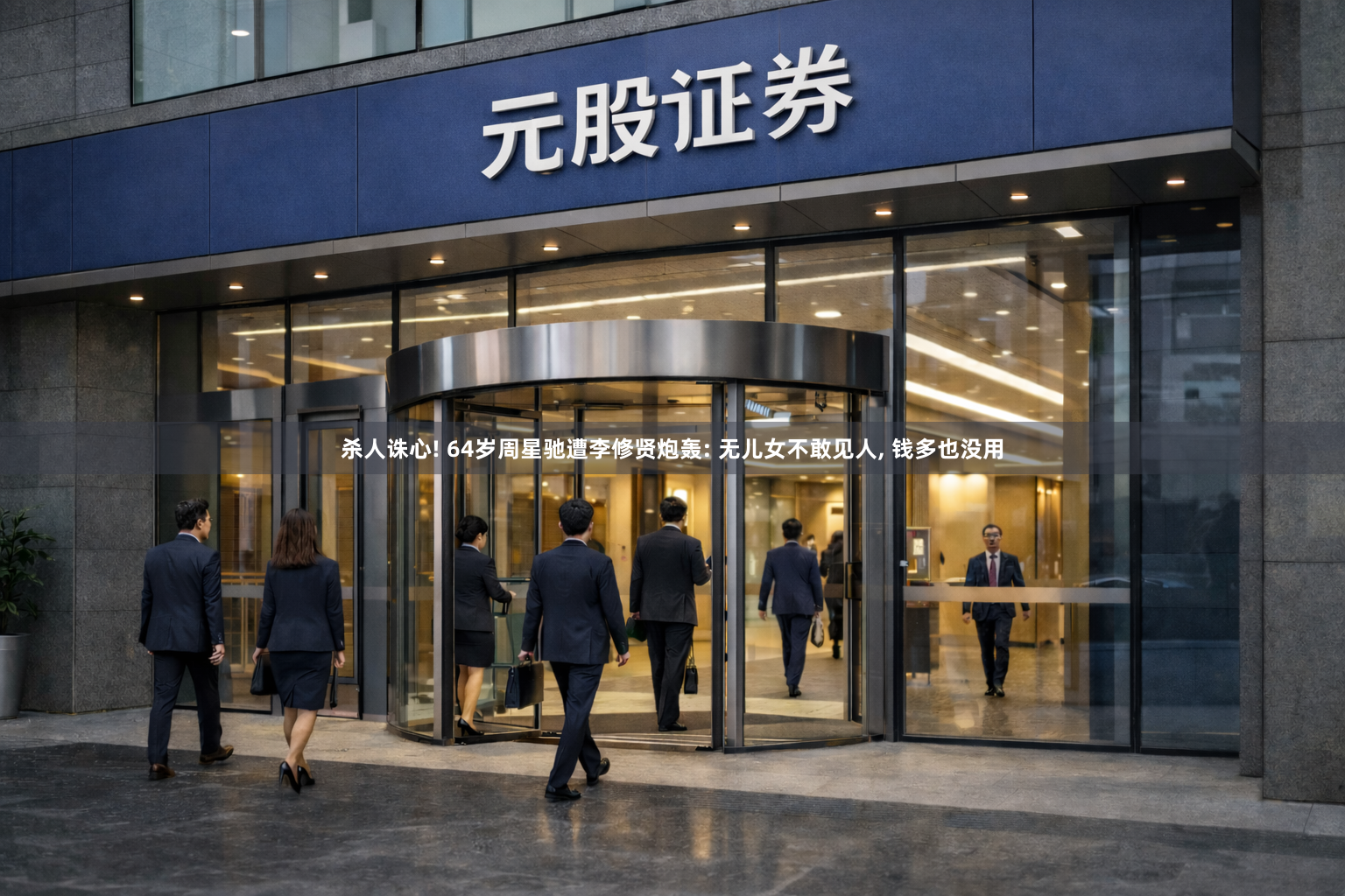 杀人诛心! 64岁周星驰遭李修贤炮轰: 无儿女不敢见人, 钱多也没用